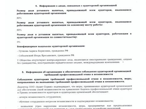 раскрытие информации Аудит-Сервис за 2024 г_page-0002 раскрытие информации Аудит-Сервис за 2024 г_page-0002