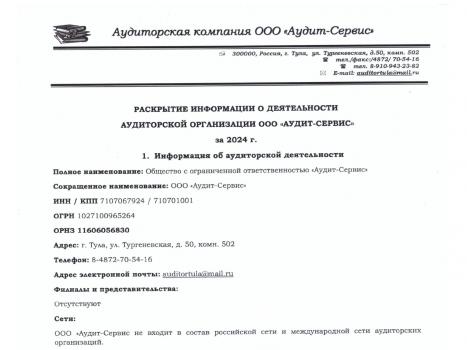 раскрытие информации Аудит-Сервис за 2024 г_page-0001 раскрытие информации Аудит-Сервис за 2024 г_page-0001