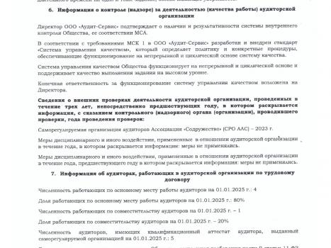 раскрытие информации Аудит-Сервис за 2024 г_page-0003 раскрытие информации Аудит-Сервис за 2024 г_page-0003